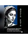 Дэйки Като - Сексуальные практики в турецких гаремах. Запретные тайны одалисок
