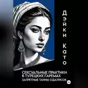 Постер книги Сексуальные практики в турецких гаремах. Запретные тайны одалисок