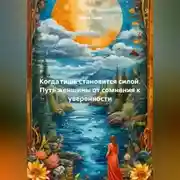 Постер книги Когда тишь становится силой. Путь женщины от сомнения к уверенности