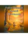 Вадим Корниенко - Таинственный Лесной Почтальон