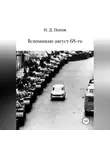 Николай Попов - Вспоминаю август 68-го