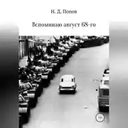 Постер книги Вспоминаю август 68-го