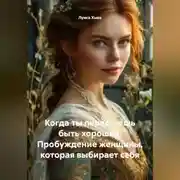 Постер книги Когда ты перестаёшь быть хорошей. Пробуждение женщины, которая выбирает себя