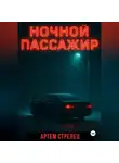 Артем Стрелец - Ночной пассажир