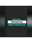 И. Каравашкин - Бизнес-процессы ресторана