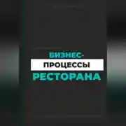 Постер книги Бизнес-процессы ресторана