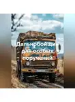 Капитан М. - Дальнобойщик для особых поручений