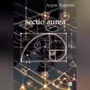 Постер книги sectio aurea
