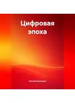Николай Прилюдько - Цифровая эпоха