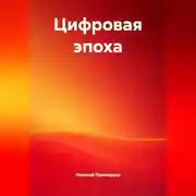 Постер книги Цифровая эпоха