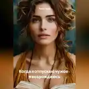 Постер книги Когда я отпускаю чужое ‑ я возрождаюсь