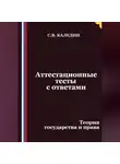 Сергей Каледин - Аттестационные тесты с ответами. Теория государства и права