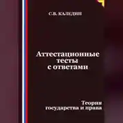 Постер книги Аттестационные тесты с ответами. Теория государства и права
