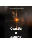 Александра Бешкарева - Судьба и дышло