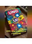 Сергей Глушан - UNO: Книга правил и стратегий