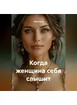 Луиса Хьюз - Когда женщина себя слышит