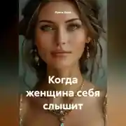 Постер книги Когда женщина себя слышит