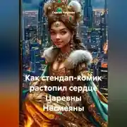 Постер книги Как стендап-комик растопил сердце Царевны Несмеяны.