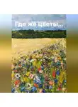 Борис Бахметьев - Где же цветы…