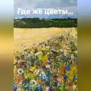 Постер книги Где же цветы…