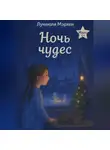 Лунеюля Мэрхен - Ночь чудес
