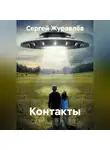 Сергей Журавлёв - Контакты