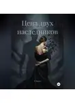 А. Роуден - Цена двух наследников