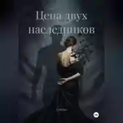 Постер книги Цена двух наследников