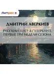 Дмитрий Аверкиев - Русский театр в Петербурге. Первые три недели сезона