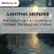 Постер книги Русский театр в Петербурге. Первые три недели сезона