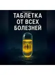 Дмитрий Подлужный - Таблетка от всех болезней