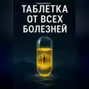Постер книги Таблетка от всех болезней