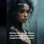 Постер книги Молчу потому что боюсь: как психическое насилие воздействует на психику.