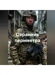 Капитан М. - Охранник периметра