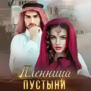 Постер книги Пленница пустыни