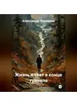 Александр Черевков - Жизнь и свет в конце туннеля