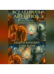 Андрей Сопельник - ВСЕЛЕННАЯ АЭТЕРНОВ Книга третья: «Сердце в пепле».