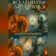 Постер книги ВСЕЛЕННАЯ АЭТЕРНОВ Книга третья: «Сердце в пепле».