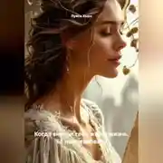 Постер книги Когда внутри тебя живёт жизнь. Её не остановить