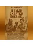 Михаил Лукашев - И были схватки боевые…