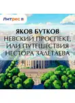 Яков Бутков - Невский проспект, или Путешествия Нестора Залетаева