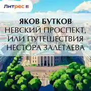 Постер книги Невский проспект, или Путешествия Нестора Залетаева