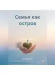 И. Львовский - Семья как остров