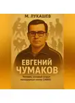 Михаил Лукашев - Евгений Чумаков
