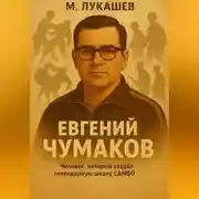 Постер книги Евгений Чумаков
