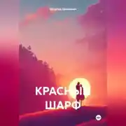 Постер книги Красный шарф