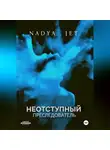 Nadya Jet - Неотступный преследователь