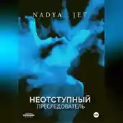 Постер книги Неотступный преследователь
