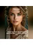 Луиса Хьюз - Когда ты – своя. Как женщина перестала ждать и начала жить для себя