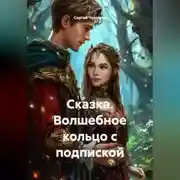 Постер книги Сказка. Волшебное кольцо с подпиской.